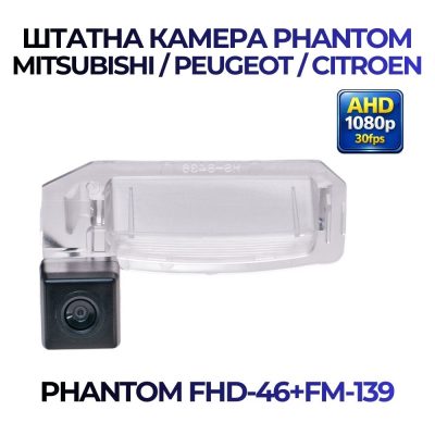 Штатна відеокамера заднього огляду PHANTOM FHD-46+FM-139 (Mitsubishi / Peugeot / Citroen)