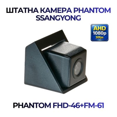 Штатна відеокамера заднього огляду PHANTOM FHD-46+ FM-61 (SsangYong)