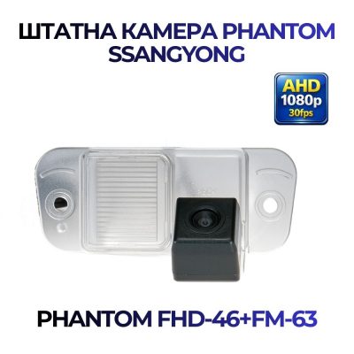 Штатна відеокамера заднього огляду PHANTOM FHD-46+ FM-63 (SsangYong)