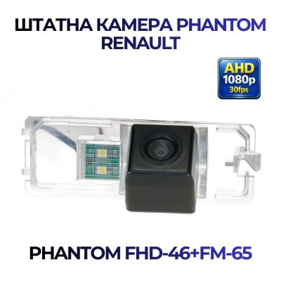 Штатна відеокамера заднього огляду PHANTOM FHD-46+ FM-65 (Renault)