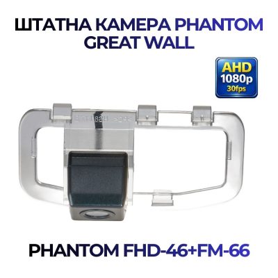 Штатна відеокамера заднього огляду PHANTOM FHD-46+ FM-66 (Great Wall)