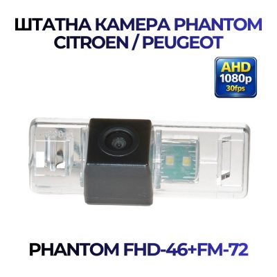 Штатна відеокамера заднього огляду PHANTOM FHD-46+FM-72 (Citroen/Peugeot)