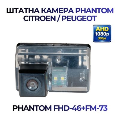 Штатна відеокамера заднього огляду PHANTOM FHD-46+FM-73 (Citroen/Peugeot)