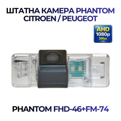 Штатна відеокамера заднього огляду PHANTOM FHD-46+FM-74 (Citroen/Peugeot)
