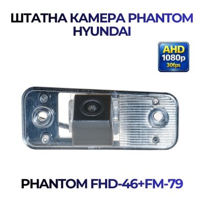 Штатна відеокамера заднього огляду PHANTOM FHD-46+FM-79 (Hyundai)