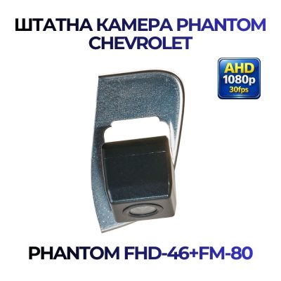 Штатна відеокамера заднього огляду PHANTOM FHD-46+FM-80 (Chevrolet)