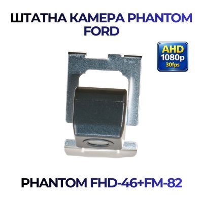 Штатна відеокамера заднього огляду PHANTOM FHD-46+FM-82 (Ford)