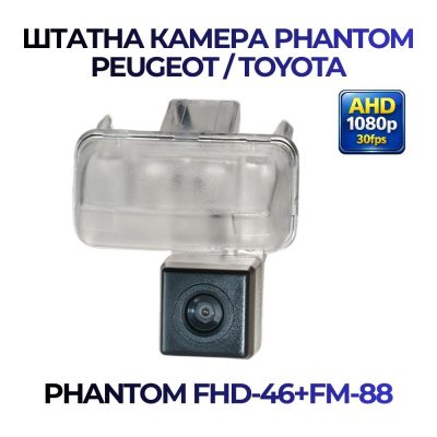 Штатна відеокамера заднього огляду PHANTOM FHD-46+FM-88 (Peugeot/Toyota)
