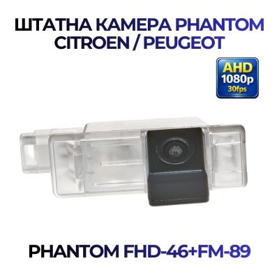 Штатна відеокамера заднього огляду PHANTOM FHD-46+FM-89 (Citroen/Peugeot)