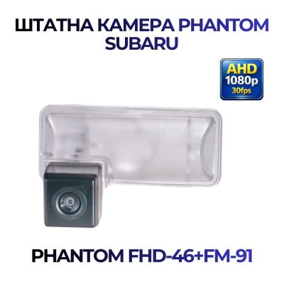 Штатна відеокамера заднього огляду PHANTOM FHD-46+FM-91 (Subaru)