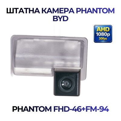Штатна відеокамера заднього огляду PHANTOM FHD-46+FM-94 (BYD)
