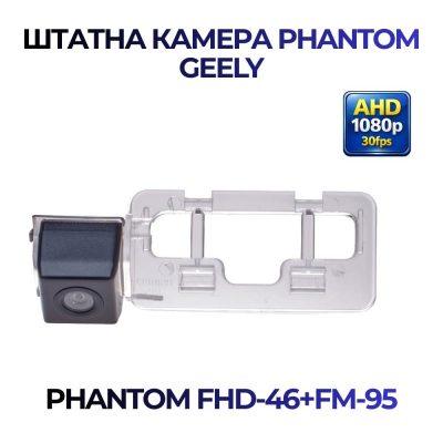 Штатна відеокамера заднього огляду PHANTOM FHD-46+FM-95 (GEELY)