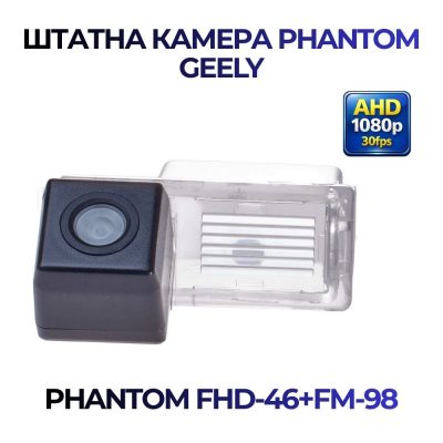 Штатна відеокамера заднього огляду PHANTOM FHD-46+FM-98 (GEELY)