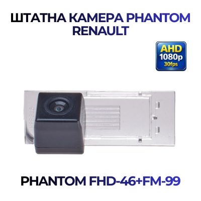 Штатна відеокамера заднього огляду PHANTOM FHD-46+FM-99 (RENAULT)
