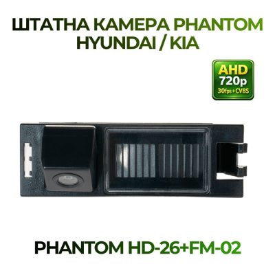 Штатна відеокамера заднього огляду PHANTOM HD-26+FM-02 b (Hyundai/Kia)
