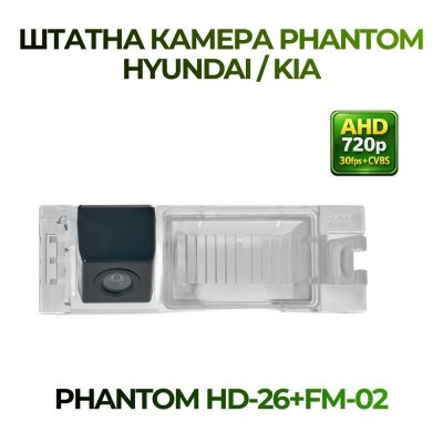 Штатна відеокамера заднього огляду PHANTOM HD-26+FM-02 (Hyundai/Kia)