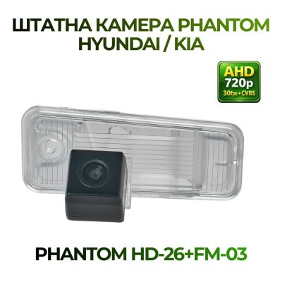 Штатна відеокамера заднього огляду PHANTOM HD-26+FM-03 (Hyundai/Kia)