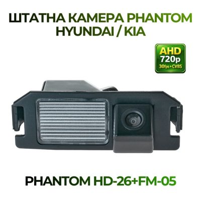 Штатна відеокамера заднього огляду PHANTOM HD-26+FM-05 b (Hyundai/Kia)