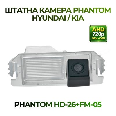 Штатна відеокамера заднього огляду PHANTOM HD-26+FM-05 a (Hyundai/Kia)