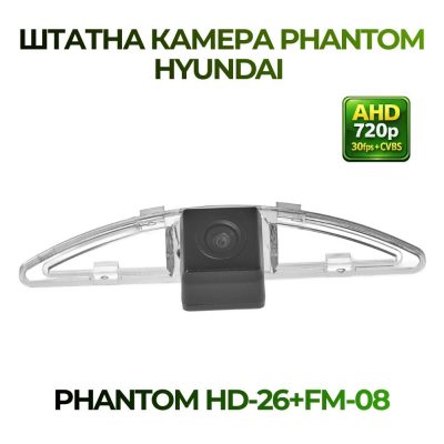 Штатна відеокамера заднього огляду PHANTOM HD-26+FM-08 (Hyundai/Kia)