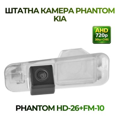 Штатна відеокамера заднього огляду PHANTOM HD-26+FM-10 (Hyundai/Kia)