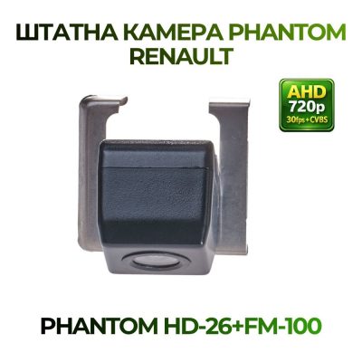 Штатна відеокамера заднього огляду PHANTOM HD-26+FM-100 (RENAULT)