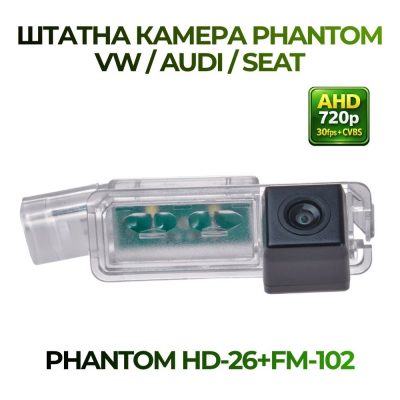 Штатна відеокамера заднього огляду PHANTOM HD-26+FM-102 (VW/SKODA/SEAT)