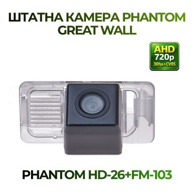 Штатна відеокамера заднього огляду PHANTOM HD-26+FM-103 (GREAT WALL)