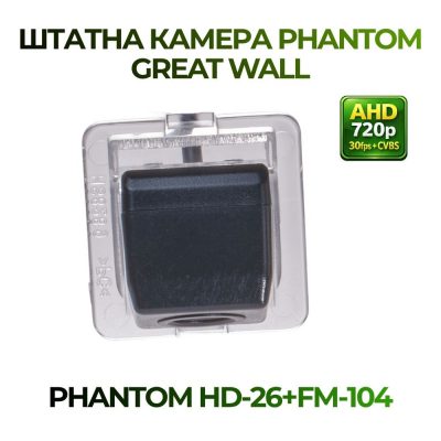 Штатна відеокамера заднього огляду PHANTOM HD-26+FM-104 (GREAT WALL)