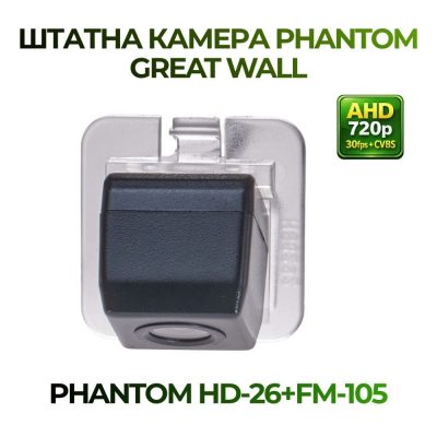 Штатна відеокамера заднього огляду PHANTOM HD-26+FM-105 (GREAT WALL)