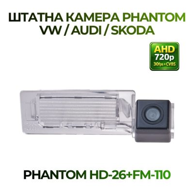 Штатна відеокамера заднього огляду PHANTOM HD-26+FM-110 (VW/AUDI/SKODA)