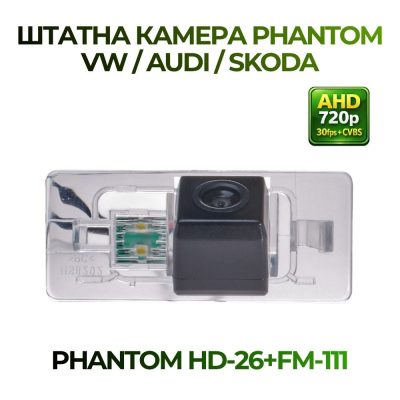 Штатна відеокамера заднього огляду PHANTOM HD-26+FM-111 (VW/AUDI/SKODA)