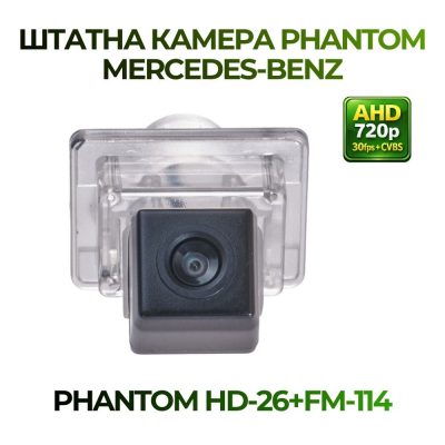 Штатна відеокамера заднього огляду PHANTOM HD-26+FM-114 (MERCEDES-BENZ)