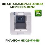 Штатна відеокамера заднього огляду PHANTOM HD-26+FM-116 (MERCEDES-BENZ)