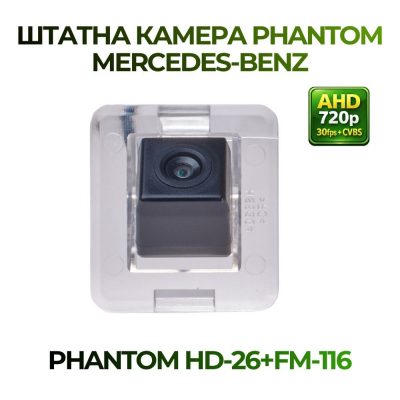 Штатна відеокамера заднього огляду PHANTOM HD-26+FM-116 (MERCEDES-BENZ)