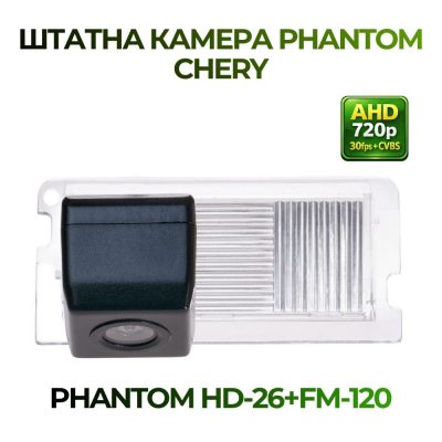 Штатна відеокамера заднього огляду PHANTOM HD-26+FM-120 (CHERY)