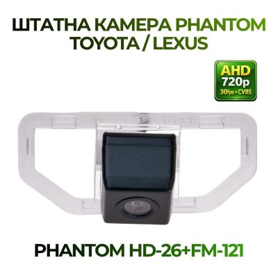 Штатна відеокамера заднього огляду PHANTOM HD-26+FM-121 (TOYOTA/LEXUS)