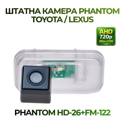Штатна відеокамера заднього огляду PHANTOM HD-26+FM-122 (TOYOTA/LEXUS)