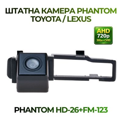Штатна відеокамера заднього огляду PHANTOM HD-26+FM-123 (TOYOTA/LEXUS)