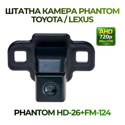 Штатна відеокамера заднього огляду PHANTOM HD-26+FM-124 (TOYOTA/LEXUS)