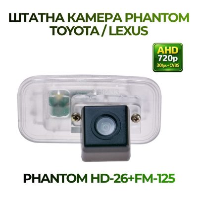 Штатна відеокамера заднього огляду PHANTOM HD-26+FM-125 (TOYOTA/LEXUS)