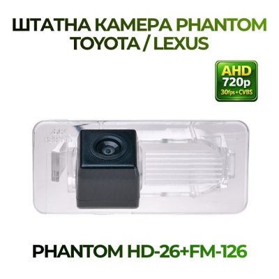 Штатна відеокамера заднього огляду PHANTOM HD-26+FM-126 (TOYOTA/LEXUS)