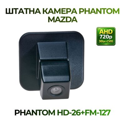 Штатна відеокамера заднього огляду PHANTOM HD-26+FM-127 (MAZDA)