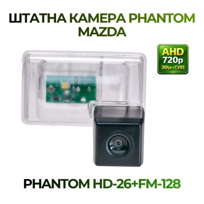 Штатна відеокамера заднього огляду PHANTOM HD-26+FM-128 (MAZDA)