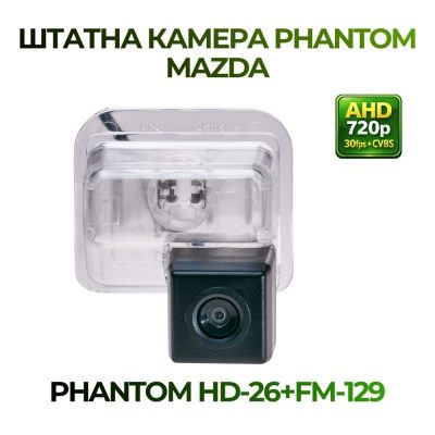 Штатна відеокамера заднього огляду PHANTOM HD-26+FM-129 (MAZDA)