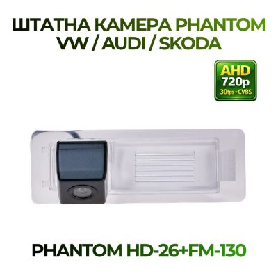 Штатна відеокамера заднього огляду PHANTOM HD-26+FM-130 (VW/AUDI/SKODA)
