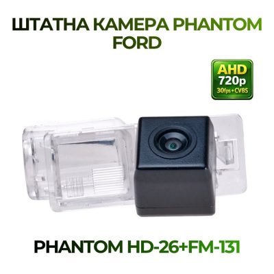 Штатна відеокамера заднього огляду PHANTOM HD-26+FM-131 (FORD)