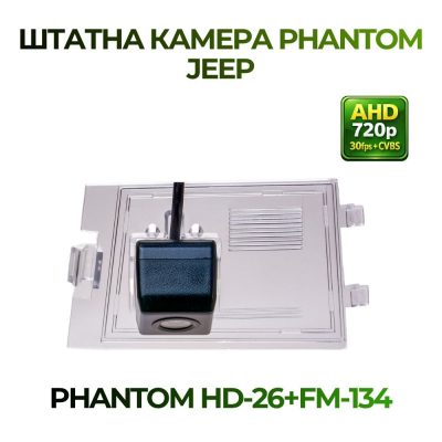 Штатна відеокамера заднього огляду PHANTOM HD-26+FM-134 (JEEP)