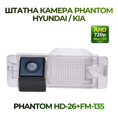 Штатна відеокамера заднього огляду PHANTOM HD-26+FM-135 (HYUNDAI/KIA)