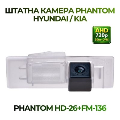 Штатна відеокамера заднього огляду PHANTOM HD-26+FM-136 (HYUNDAI/KIA)